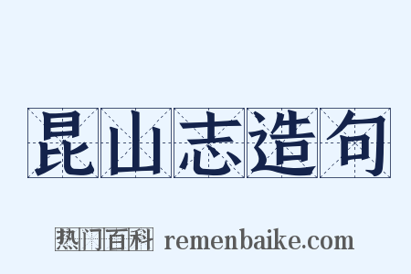 昆山志造句是什么意思的图片